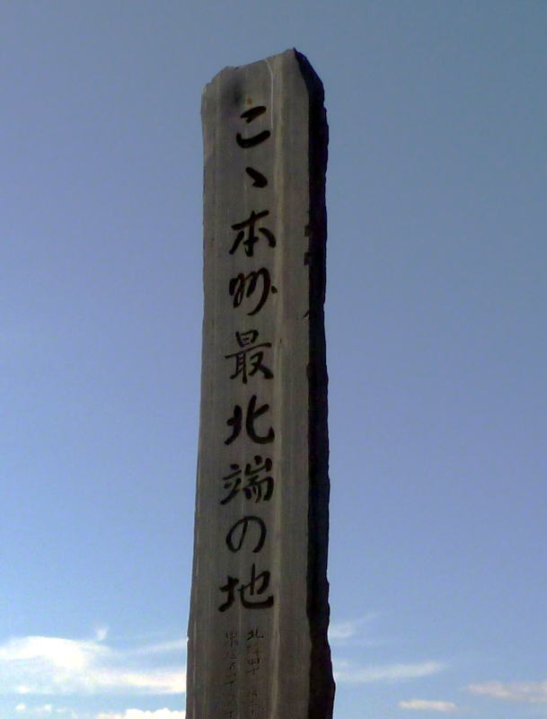 「本州最北端の地」の碑