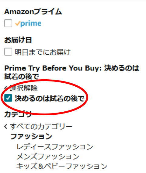 「決めるのは試着の後で」にチェックマークを入れる